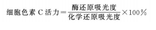 細(xì)胞色素 C