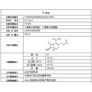 7-aca  7-氨基頭孢烷酸，7-氨基頭孢菌酸