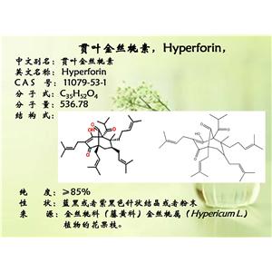 貫葉金絲桃素，Hyperforin ，≥85