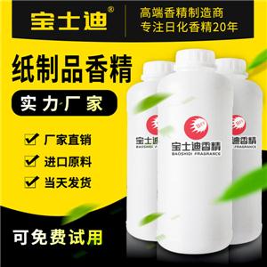 寶士迪專業(yè)紙制品香精生產(chǎn)廠家，廠家直銷紙制品香精，現(xiàn)貨供應(yīng)，當(dāng)天發(fā)貨