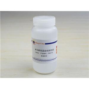 考馬斯亮藍染色脫色液(常規(guī)法)