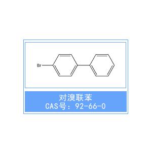 4-溴代聯(lián)苯