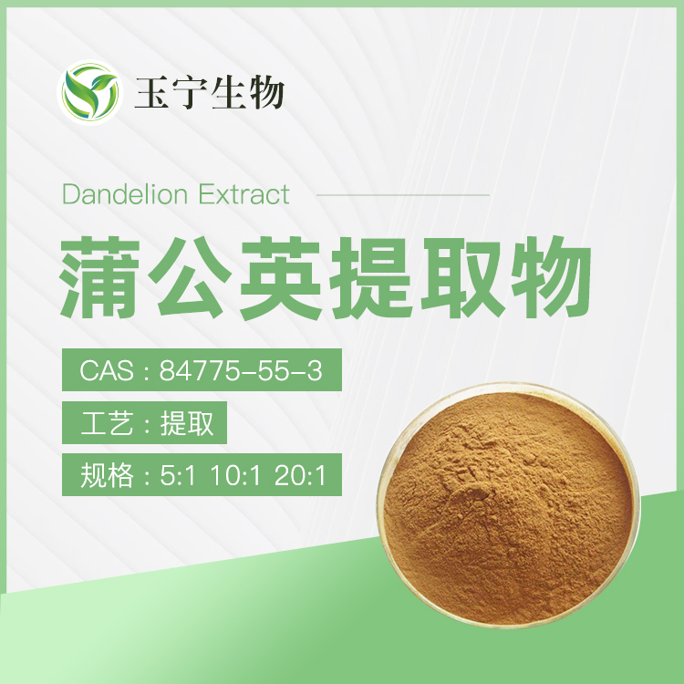 蒲公英提取物（蒲公英黃酮）