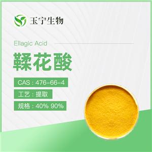 鞣花酸