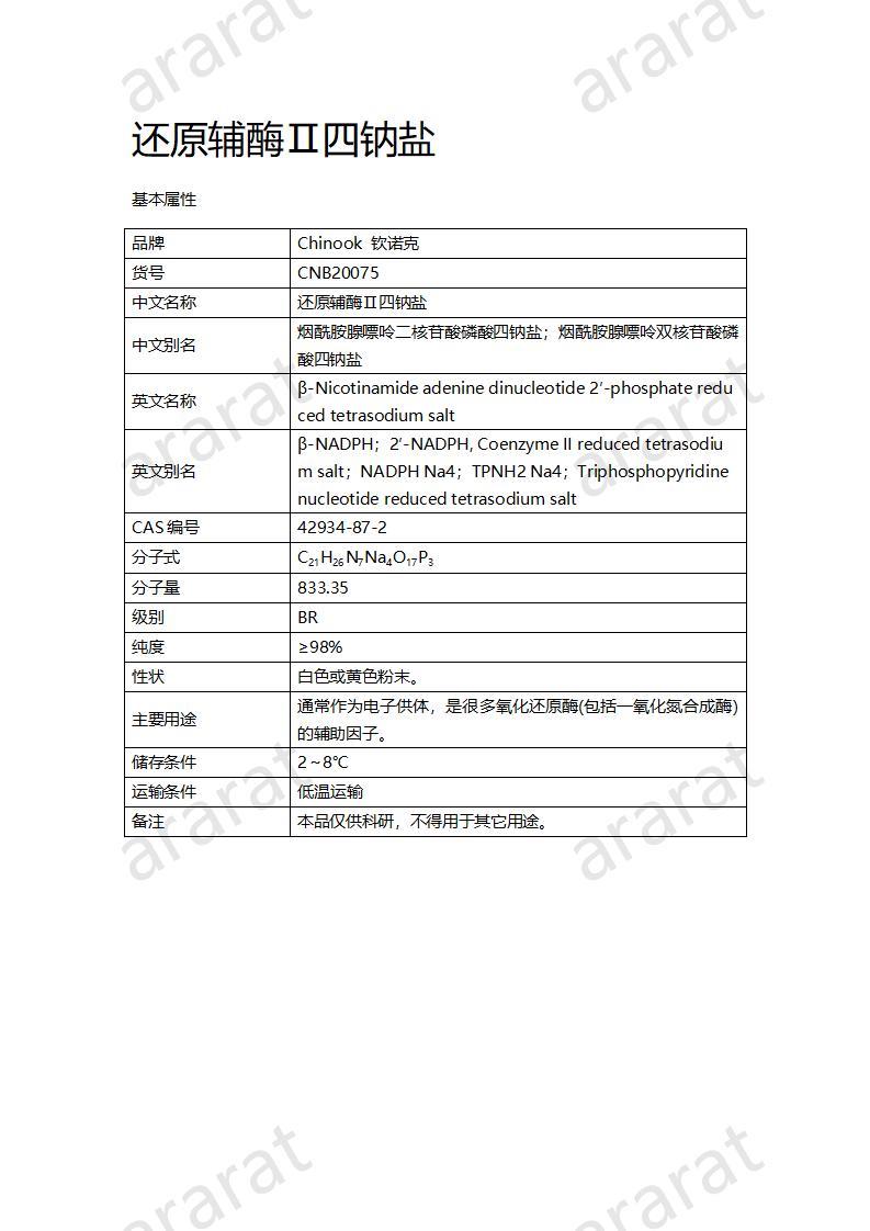 CNB20075 還原輔酶Ⅱ四鈉鹽_01.jpg