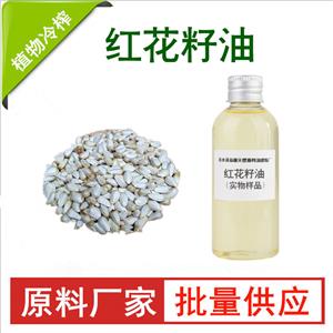 紅花油；紅花籽油；紅花子油