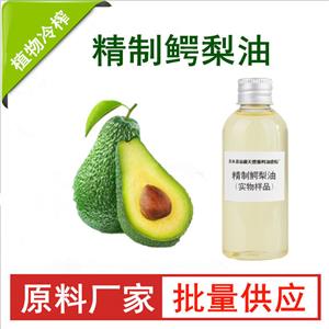 精制鱷梨油；酪梨油