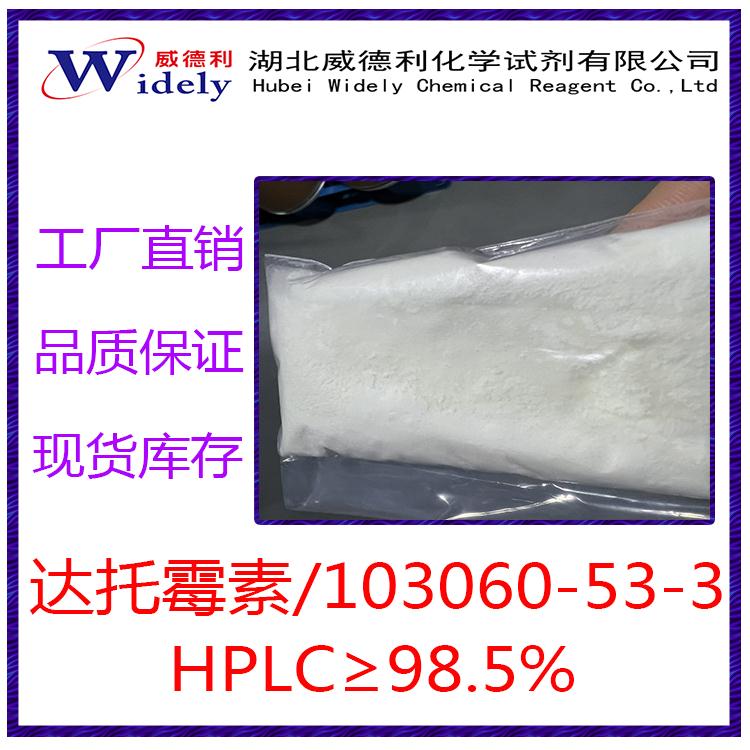 達托霉素 正方形 湖北威德利張軍18602735115 20220519.jpg 達托霉素 正方形 湖北威德利張軍18602735115 20220519.jpg