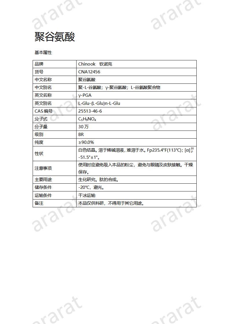 CNA12456 聚谷氨酸_01.jpg
