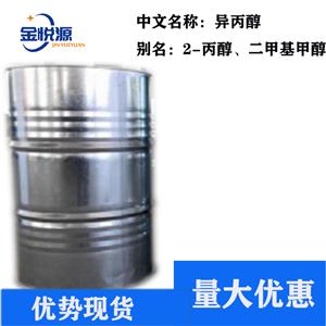 異丙醇 國產(chǎn)國標(biāo)直供 進口電子級直供 長期現(xiàn)貨