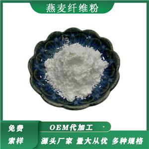 燕麥纖維粉95% 食品級燕麥膳食纖維水溶性燕麥纖維素粉燕麥提取