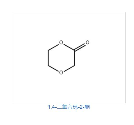 對二氧環(huán)己酮.png 對二氧環(huán)己酮.png