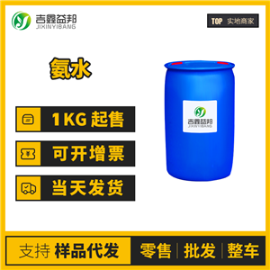 氨水 工業(yè)級(jí) 有機(jī)催化劑 氫氧化銨 1336-21-6 桶裝液體