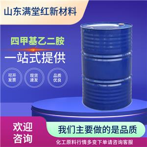 四甲基乙二胺99% 110-18-9 工業(yè)級(jí) 無(wú)色透明液體