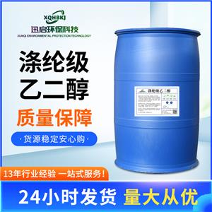 乙二醇，滌綸級，無色無味