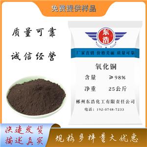 氧化銅工業(yè)級(jí)、電子級(jí)、高純級(jí)