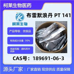 布雷默浪丹 PT 141，布美諾肽，醋酸PT141，布雷美拉肽，原料