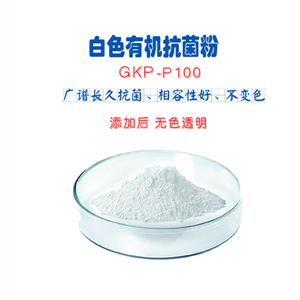 白色耐高溫有機(jī)抗菌粉，添加量少、快速起效、廣譜殺菌