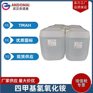 四甲基氫氧化銨 工業(yè)級(jí)/電子級(jí) 國(guó)標(biāo) 固體/水溶液 極譜分析試劑