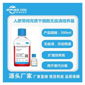 AC-1001043（PRF）人臍帶間充質(zhì)干細(xì)胞，無血清培養(yǎng)基(無酚紅），操作簡便，上海埃澤思正品保障