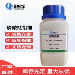 廣東謙進(jìn)化學(xué)磷酸鈦鋁鋰300納米