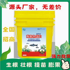 酶解魚蛋白，含氨基酸水溶肥料，微量元素型