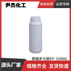 聚醚多元醇EP-330NG 工業(yè)級 國標(biāo)99% 家具海綿用 高回彈