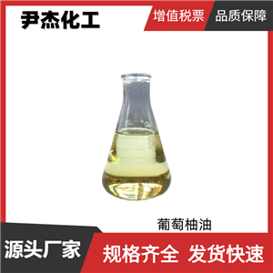 葡萄柚油 園柚油 國標 含量98% 食用級香料 飲料果凍增香劑