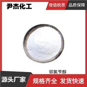 鄰氯芐醇 2-氯苯甲醇 工業(yè)級 國標(biāo)99% 有機合成中間體 樣品有售