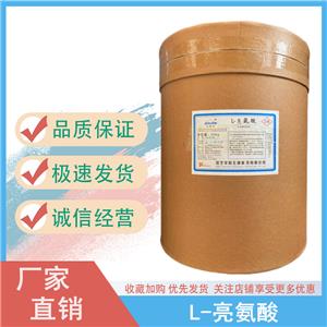 食品級(jí)L-亮氨酸 華陽(yáng)氨基酸