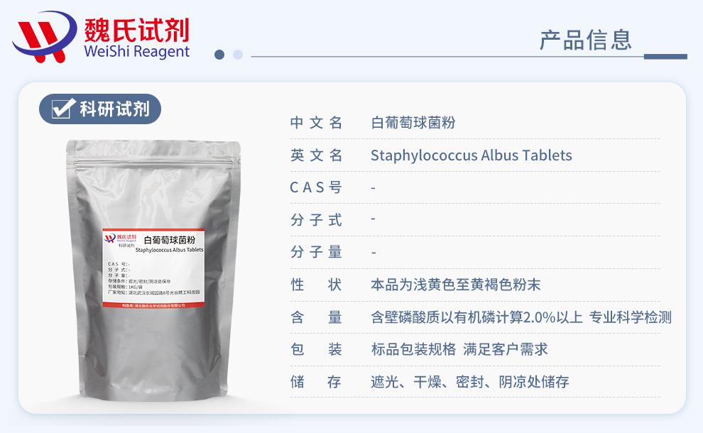 白葡萄球菌粉產(chǎn)品信息.jpg