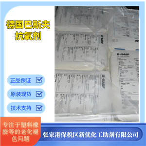 德國(guó)巴斯夫抗氧化劑1076，塑料抗氧劑，防老化