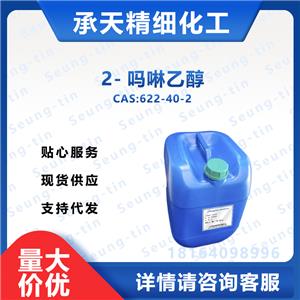 2-嗎啉乙醇  N-羥乙基嗎啉  622-40-2 