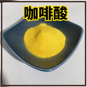 咖啡酸