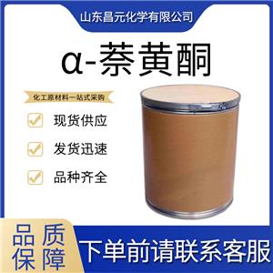  α-萘黃酮604-59-1 全國可發(fā) 量多優(yōu)惠純度98% 物流快 價優(yōu) 苯并黃素