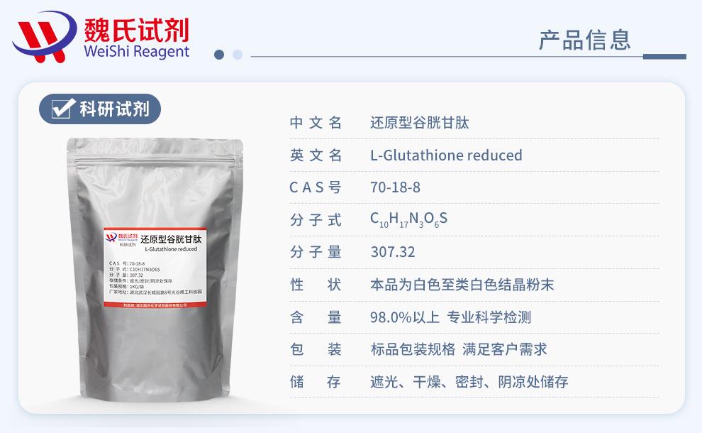 產(chǎn)品信息14——還原型谷胱甘肽—70-18-8.jpg