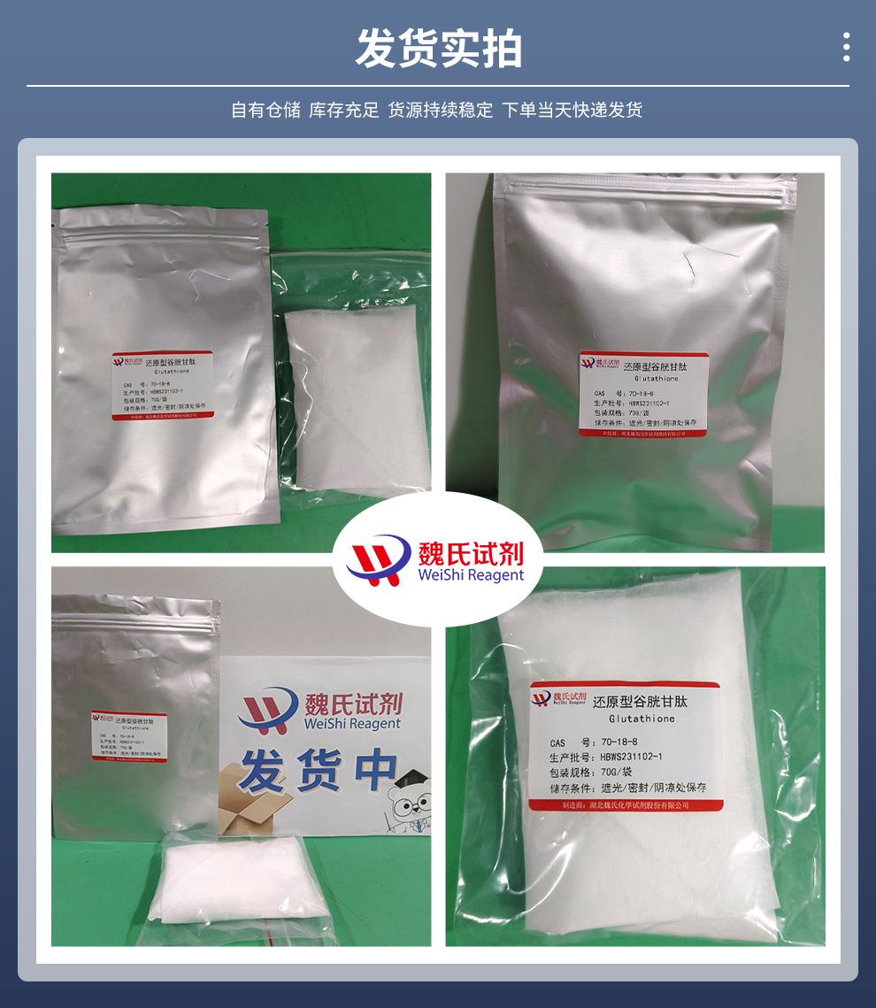 發(fā)貨實(shí)拍14——還原型谷胱甘肽—70-18-8.jpg