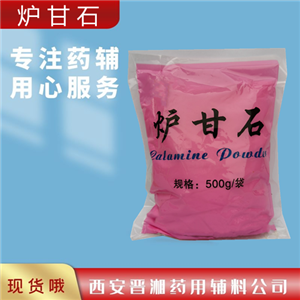 爐甘石醫(yī)藥級(jí),500g/25kg，庫存充足，提供質(zhì)檢單
