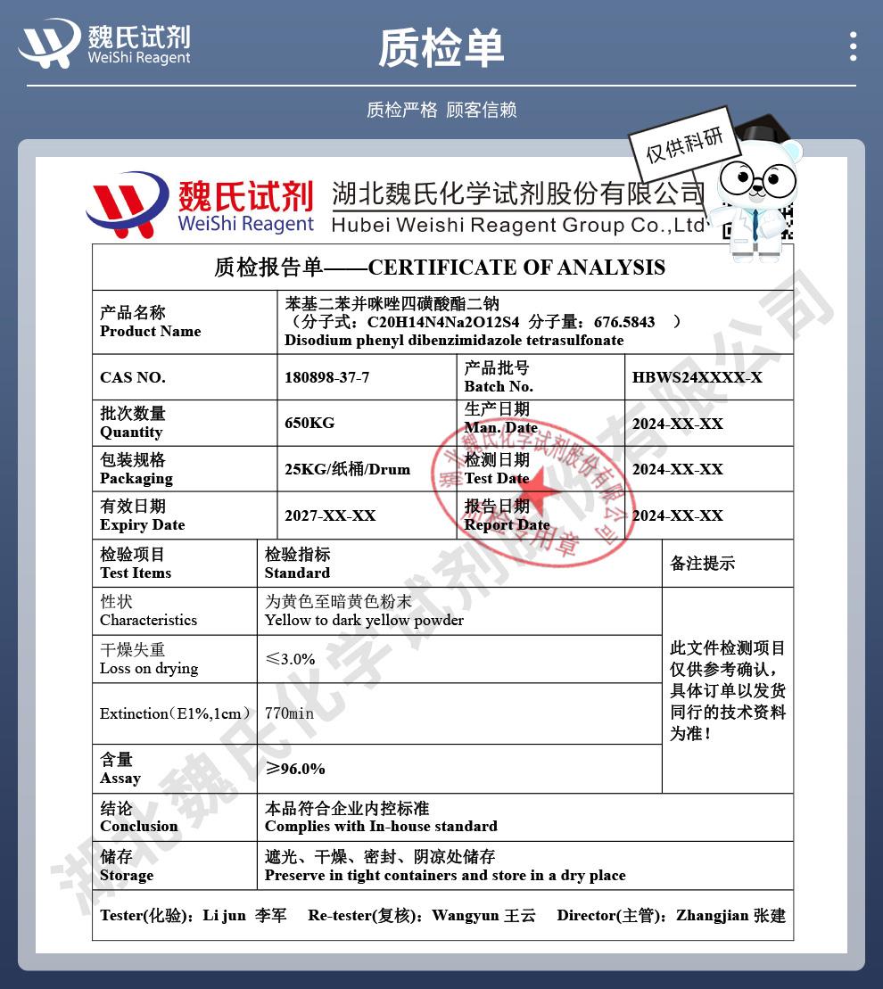 技術(shù)資料14——苯基二苯并咪唑四磺酸酯二鈉—180898-37-7_04.jpg