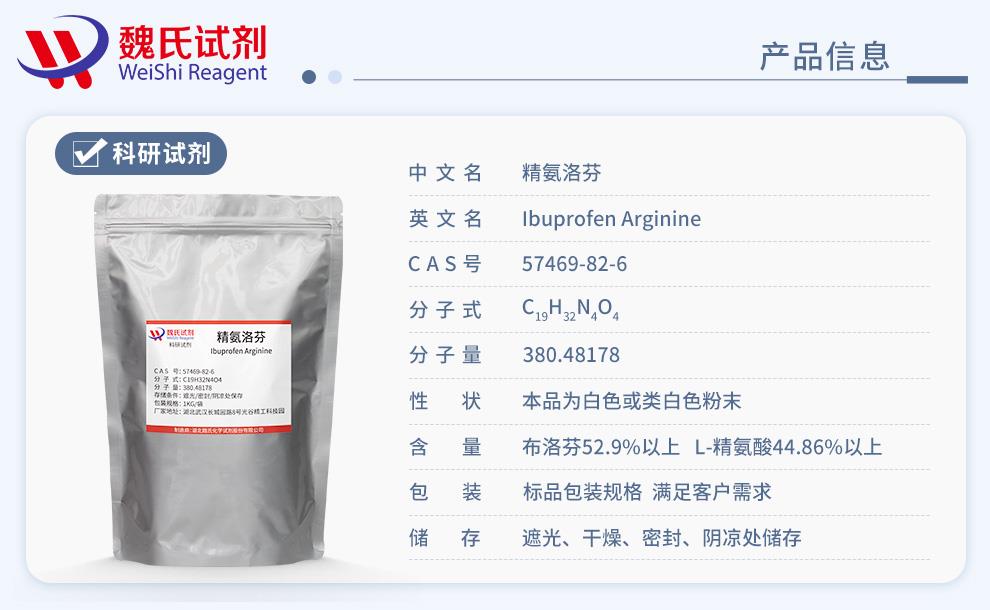 產(chǎn)品信息14——精氨洛芬—57469-82-6.jpg