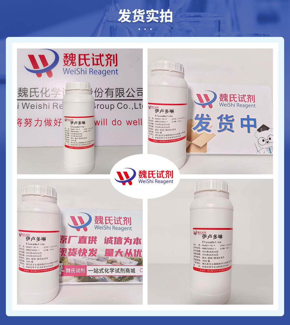(藍色6)發(fā)貨實拍——伊盧多啉—864821-90-9.jpg