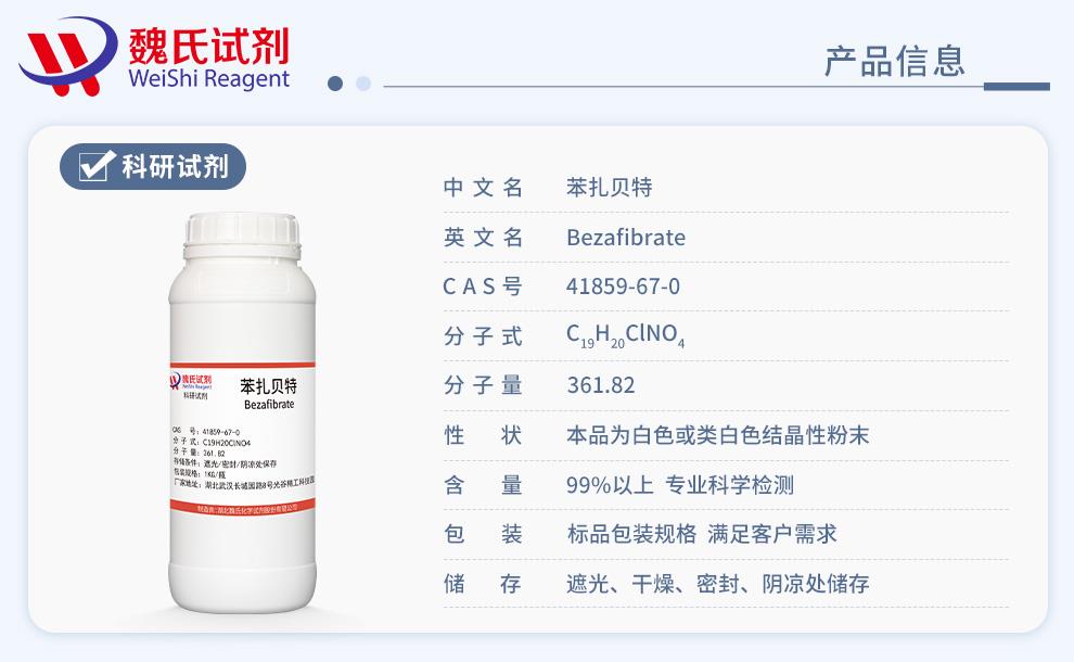 苯扎貝特——41859-67-0產(chǎn)品信息.jpg