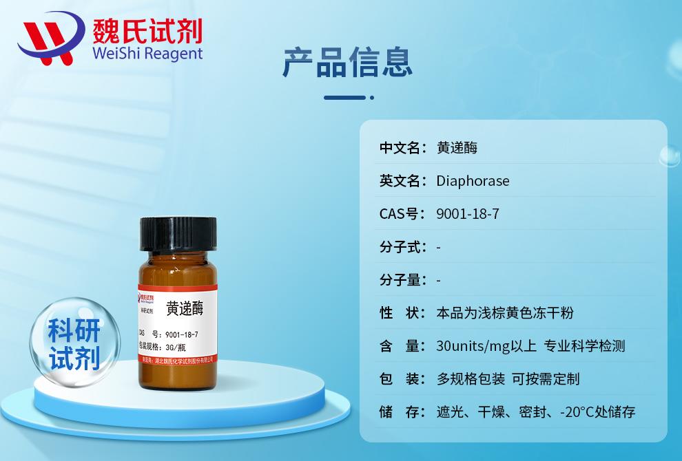 產(chǎn)品信息3——黃遞酶—9001-18-7.jpg 產(chǎn)品信息3——黃遞酶—9001-18-7.jpg