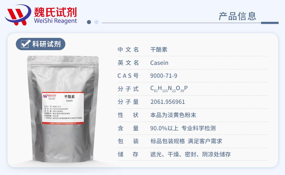 產(chǎn)品信息14——干酪素—9000-71-9.jpg