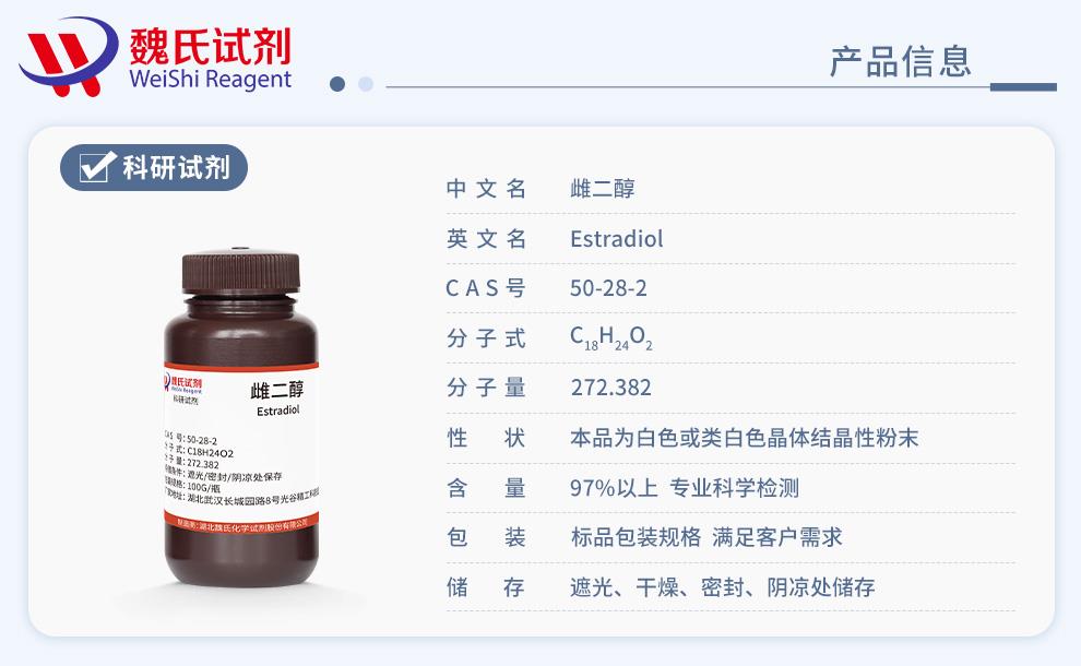 雌二醇——50-28-2產(chǎn)品信息.jpg