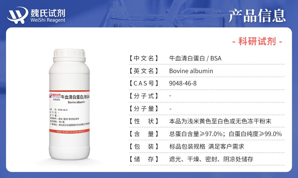 (藍(lán)色6)產(chǎn)品信息——牛血清白蛋白BSA—9048-46-8.jpg