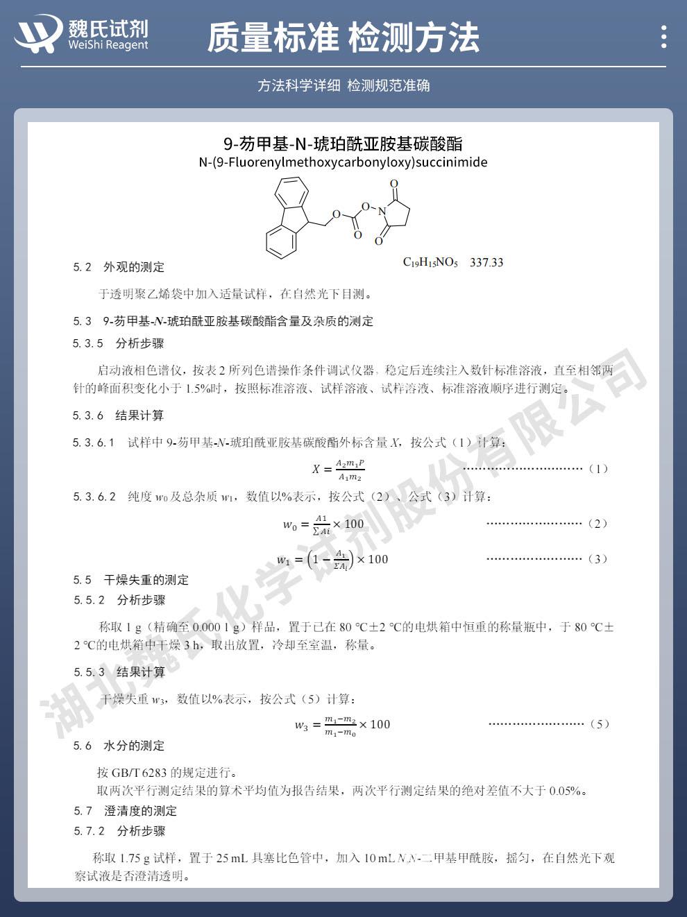 9-芴甲基-N-琥珀酰亞胺碳酸酯——82911-69-1技術(shù)資料_02.jpg