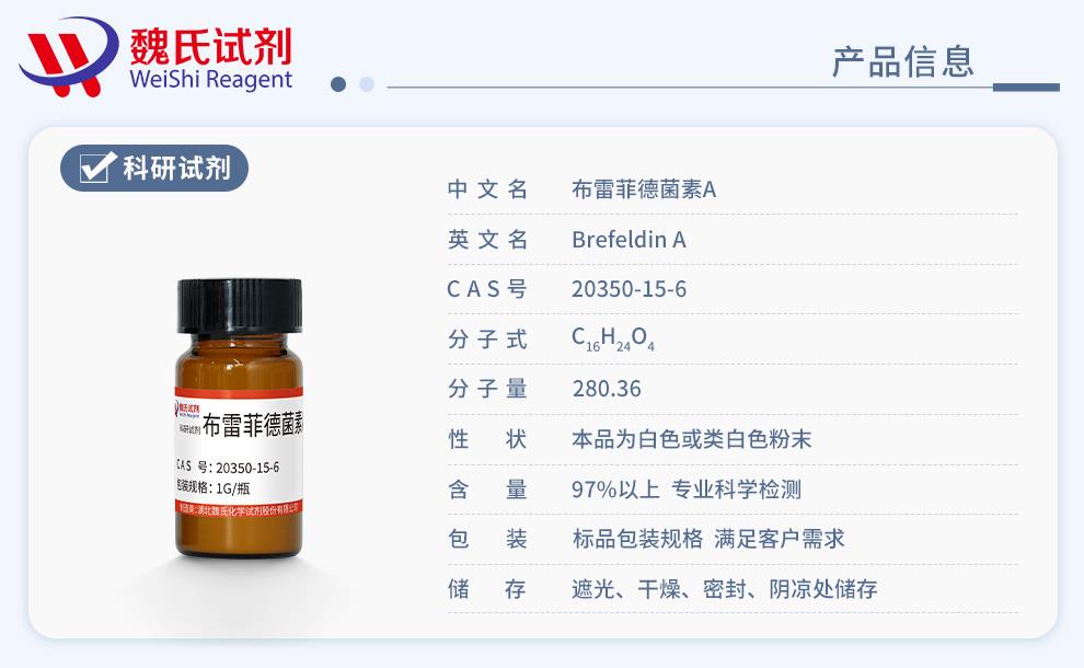 布雷非德菌素 A——20350-15-6產(chǎn)品信息.jpg