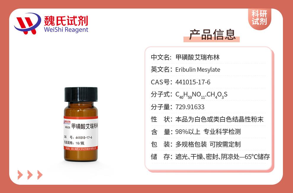 產(chǎn)品信息13—甲磺酸艾瑞布林—441015-17-6.jpg
