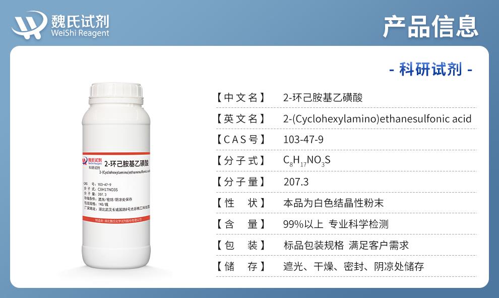 2-環(huán)已氨基乙磺酸——103-47-9產(chǎn)品信息.jpg